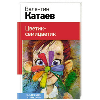 Цветик-семицветик