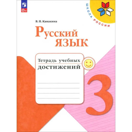 Русский язык. Правила и упражнения, книга Русский язык. 3 класс. Тетрадь учебных достижений. ФГОС купить по скидке