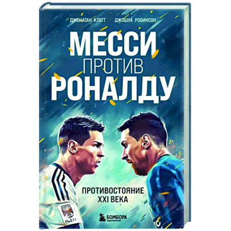 Мемуары, биографии спортсменов, книга Месси против Роналду. Противостояние XXI века купить по скидке