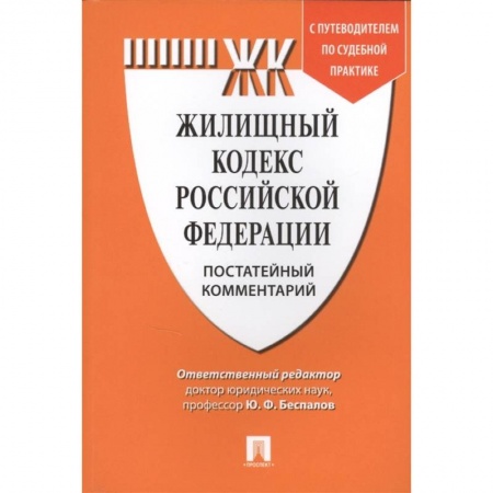 Жилищное и семейное право, книга Жилищный кодекс Российской Федерации. Постатейный комментарий с путеводителем по судебной практике купить по скидке