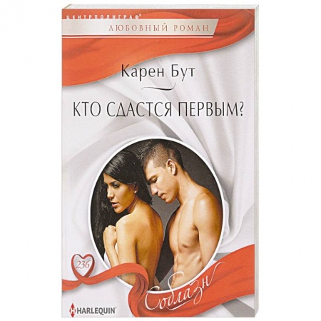 Зарубежный любовный роман, книга Кто сдастся первым? купить по скидке