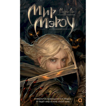 Зарубежное фэнтези, книга Мир Мэроу купить по скидке