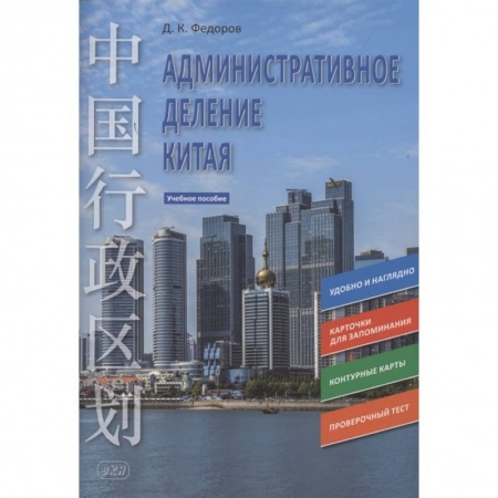 Китайский язык, книга Административное деление Китая. Учебное пособие купить по скидке