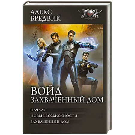 Боевая фантастика, книга Войд. Захваченный дом купить по скидке