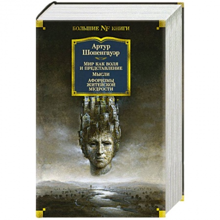 Избранные философские труды и речи, книга Мир как воля и представление. Мысли.Афоризмы житейской мудрости купить по скидке