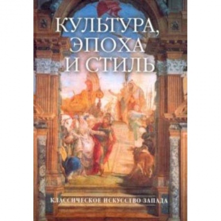 Культура. Культурология, книга Культура, эпоха и стиль. Классическое искусство Запада купить по скидке