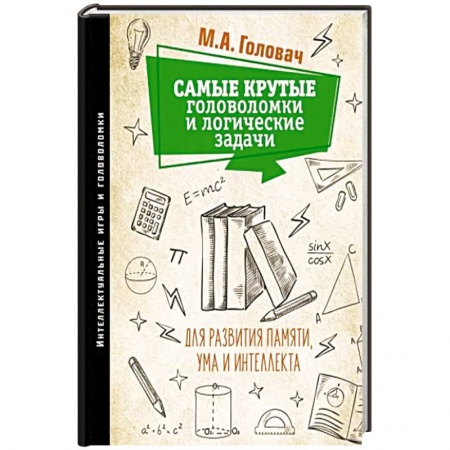 Кроссворды, головоломки, комиксы, книга Самые крутые головоломки и логические задачи для развития памяти, ума и интеллекта купить по скидке