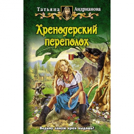 Книги, книга Хренодерский переполох купить по скидке