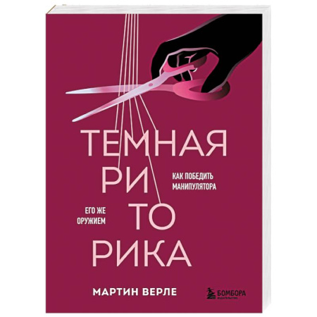 Книги, книга Темная риторика. Как победить манипулятора его же оружием купить по скидке