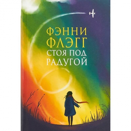 Зарубежная современная проза, книга Стоя под радугой купить по скидке
