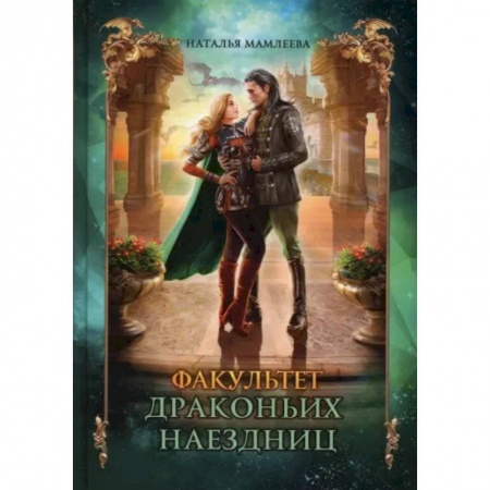 Русское фэнтези, книга Факультет драконьих наездниц купить по скидке