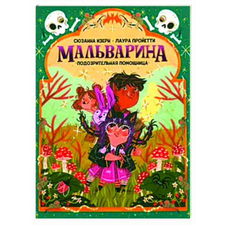 Сказки зарубежных писателей, книга Мальварина. Подозрительная помощница купить по скидке