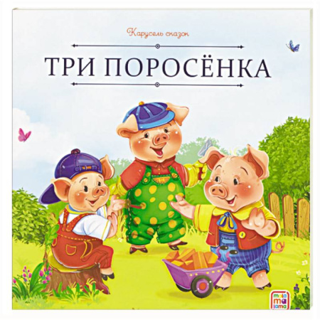 Сказки отечественных писателей, книга Карусель сказок. Три поросёнка купить по скидке