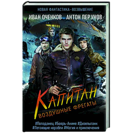 Боевая фантастика, книга Воздушные фрегаты. Капитан купить по скидке