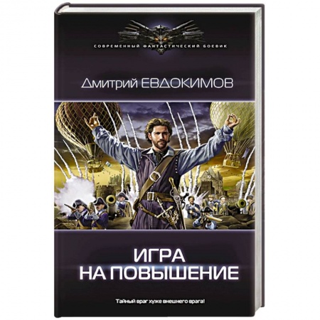 Боевая фантастика, книга Игра на повышение купить по скидке