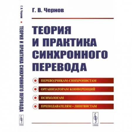 Теория перевода. Переводоведение, книга Теория и практика синхронного перевода купить по скидке