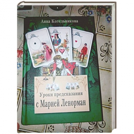 Хиромантия, нумерология, книга Уроки предсказания с Марией Ленорман купить по скидке
