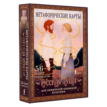 Русская душа. Метафорические карты для любителей книжной классики