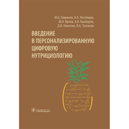 Питание при заболеваниях, книга Введение в персонализированную цифровую нутрициологию купить по скидке