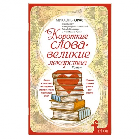 Зарубежная современная проза, книга Короткие слова - великие лекарства купить по скидке