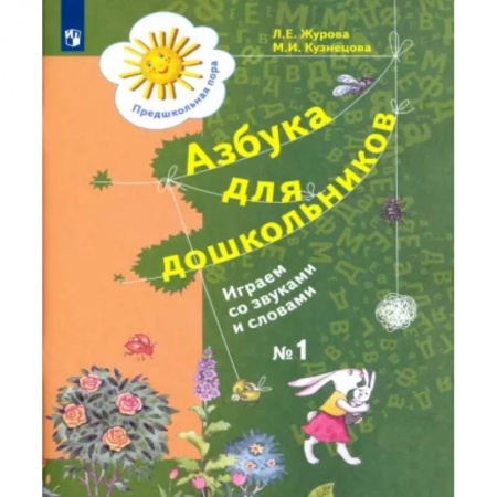 Логопедия, книга Азбука для дошкольников. Играем со звуками и словами. Рабочая тетрадь №1. ФГОС ДО купить по скидке