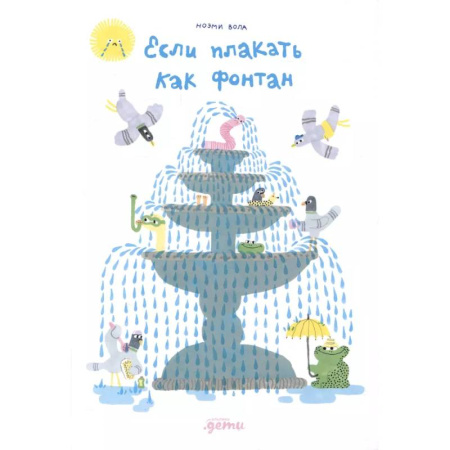 Приключения. Детективы, книга Если плакать как фонтан купить по скидке