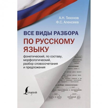 Русский язык. Культура речи. Справочники и пособия, книга Все виды разбора по русскому языку: фонетический, по составу, морфологический, разбор словосочетания и предложения купить по скидке