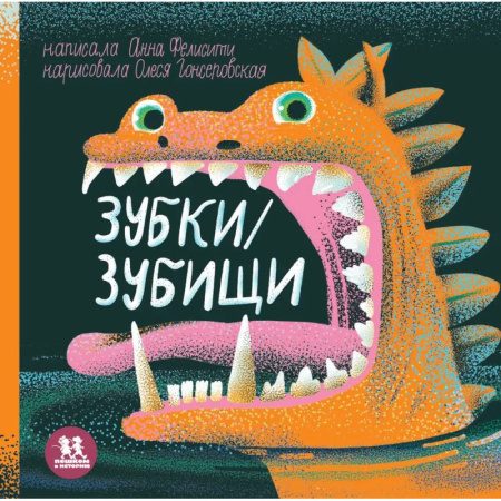 Животный и растительный мир, книга Зубки и зубищи купить по скидке