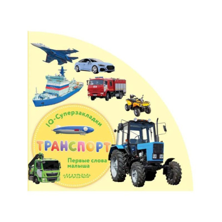 Знакомство с миром, развитие малыша, книга Транспорт купить по скидке