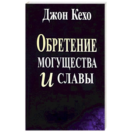 Эзотерика. Парапсихология. Тайны, книга Обретение могущества и славы купить по скидке