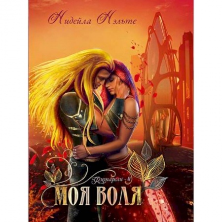 Мистика, ужасы, книга Моя воля купить по скидке