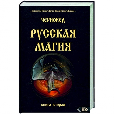 Колдовство. Практическая магия, книга Русская магия. Книга вторая купить по скидке