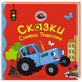 Сказки Синего Трактора