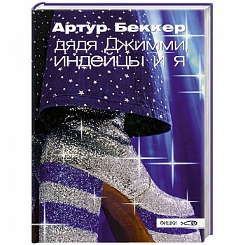 Дядя Джимми, индейцы и я