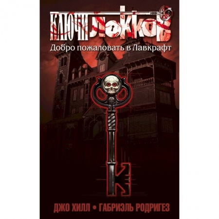 Комиксы. Манга, книга Ключи Локков. Том 1. Добро пожаловать в Лавкрафт купить по скидке