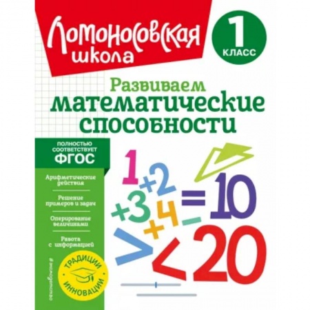 Обучение счету. Математика, книга Развиваем математические способности. 1 класс. ФГОС купить по скидке