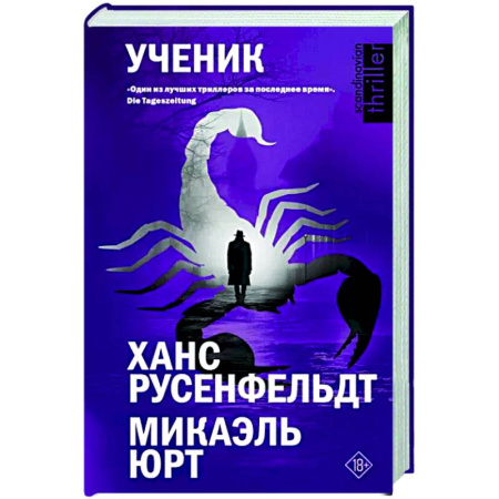 Зарубежный детектив, книга Ученик купить по скидке