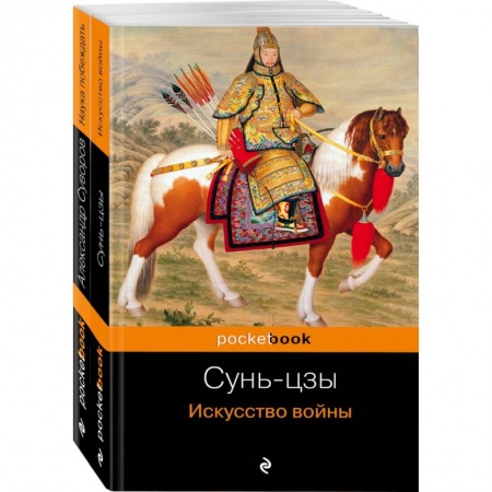 Теория и история военного искусства, книга Великие полководцы. Комплект из 2 книг. Искусство войны и Наука побеждать купить по скидке