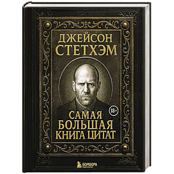 Джейсон Стетхэм. Самая большая книга цитат. Подарочное издание