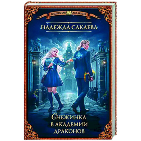 Русское фэнтези, книга Снежинка в академии драконов купить по скидке