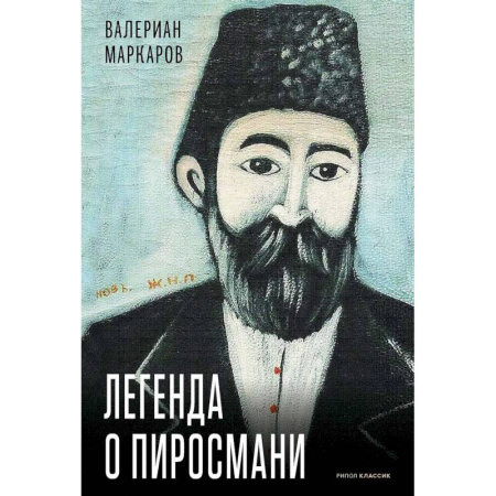 Мемуары, биографии деятелей культуры, искусства, книга Легенда о Пиросмани купить по скидке