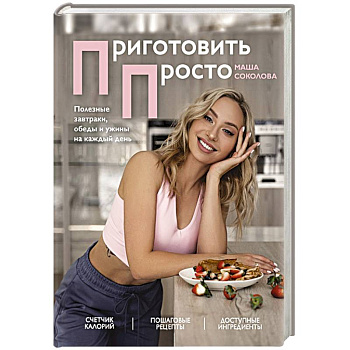 Приготовить просто. Полезные завтраки, обеды и ужины на каждый день