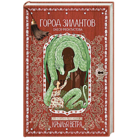 Детская фантастика, фэнтези, книга Город зилантов купить по скидке