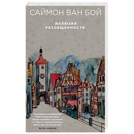 Русская современная проза, книга Иллюзия разобщенности купить по скидке