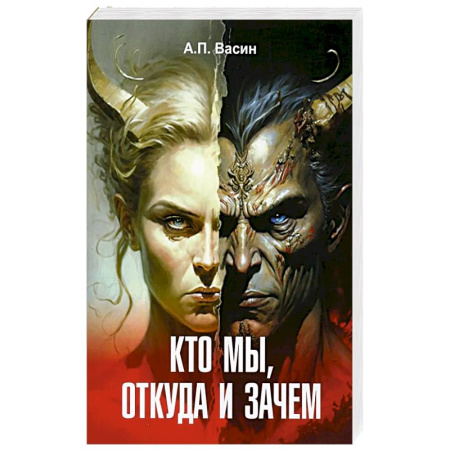 Эзотерика. Оккультизм, книга Кто мы откуда и зачем купить по скидке