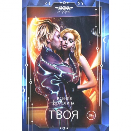 Русское фэнтези, книга Твоя купить по скидке