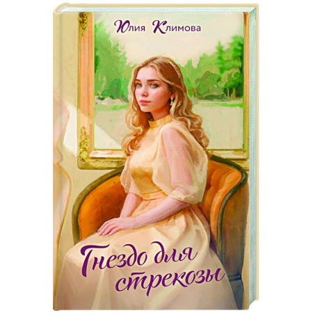 Отечественный любовный роман, книга Гнездо для стрекозы купить по скидке