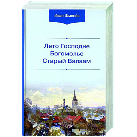 Духовная литература, книга Лето Господне. Богомолье. Старый Валаам купить по скидке
