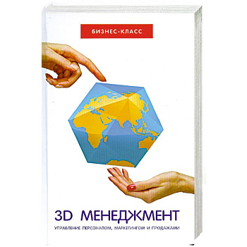3D-менеджмент:управление персоналом,маркетингом.