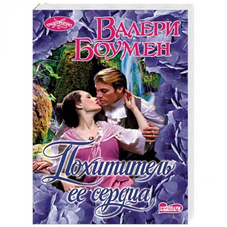 Исторический любовный роман, книга Похититель ее сердца купить по скидке